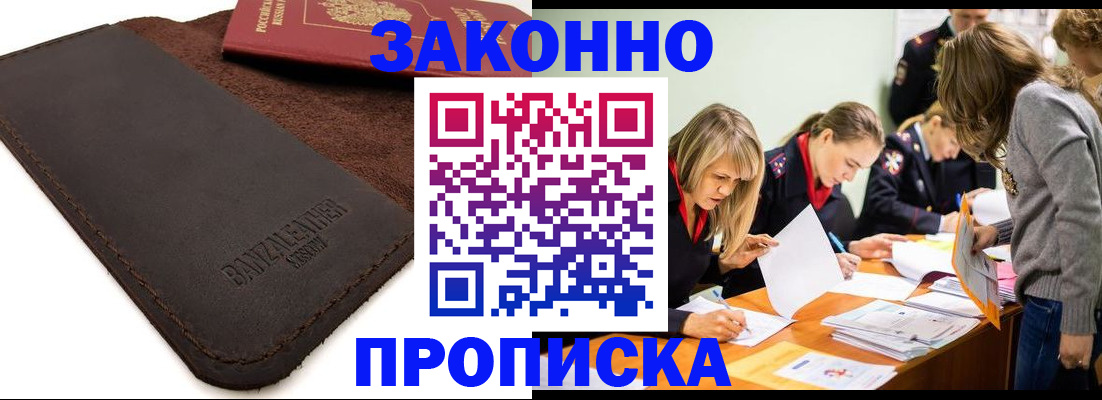 купить прописку в Волгодонске