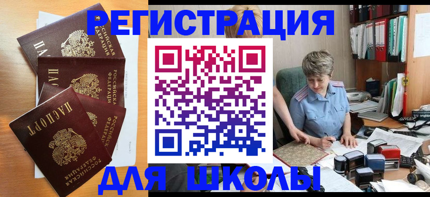 временная регистрация для школы в Волгодонске